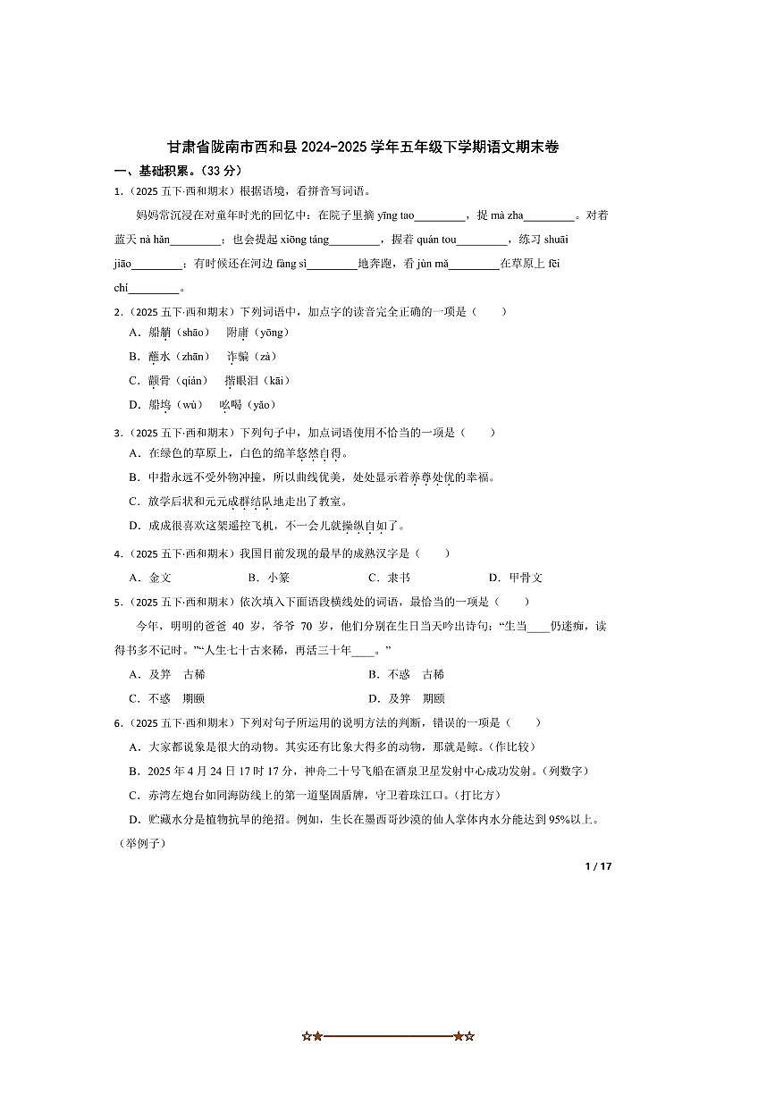 2024～2025学年甘肃省陇南市西和县五年级下语文期末卷试卷 有答案第1页