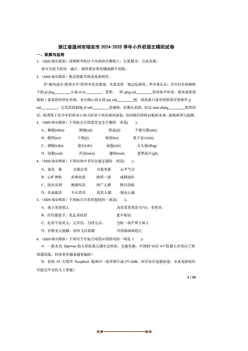 2024～2025学年浙江省温州市瑞安市小升初语文模拟试卷 有答案第1页