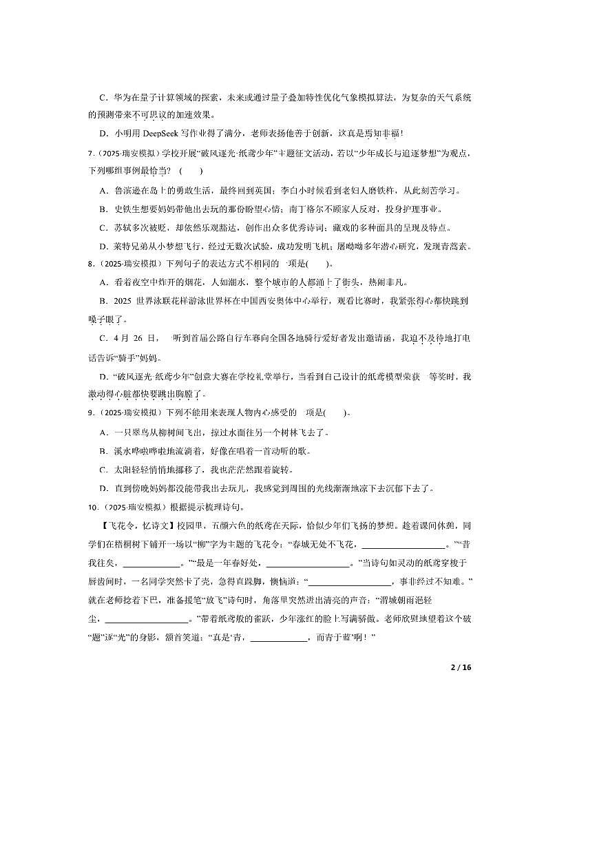 2024～2025学年浙江省温州市瑞安市小升初语文模拟试卷 有答案第2页