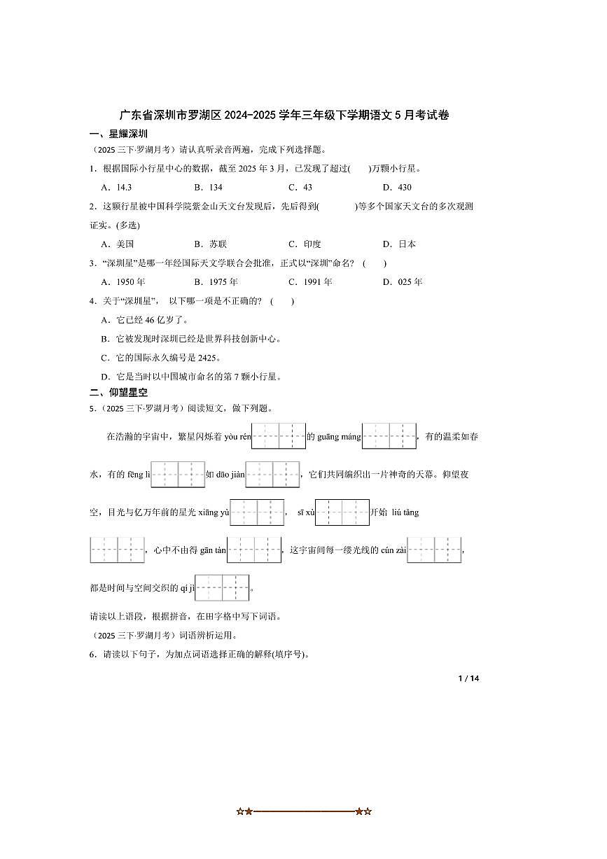2024～2025学年广东省深圳市罗湖区三年级下语文5月考卷试卷 有答案第1页