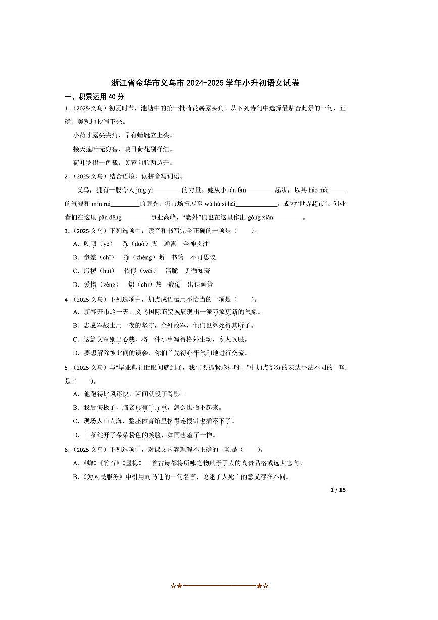 2024～2025学年浙江省金华市义乌市小升初语文试卷 有答案第1页