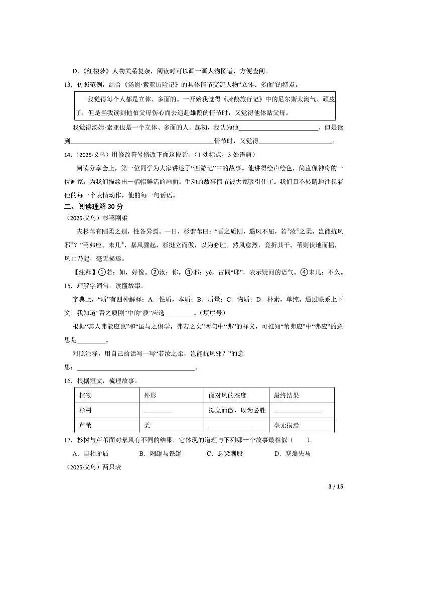 2024～2025学年浙江省金华市义乌市小升初语文试卷 有答案第3页