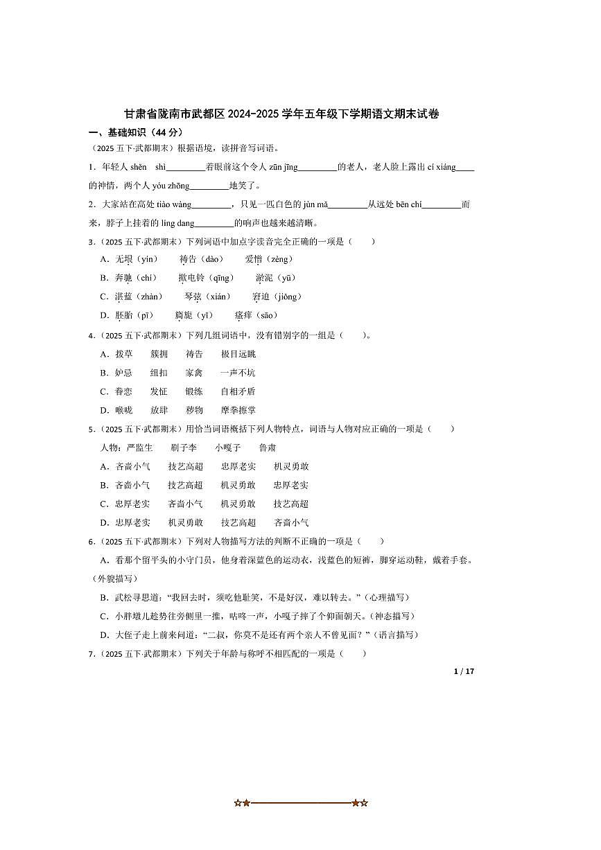 2024～2025学年甘肃省陇南市武都区五年级下语文期末试卷 有答案第1页
