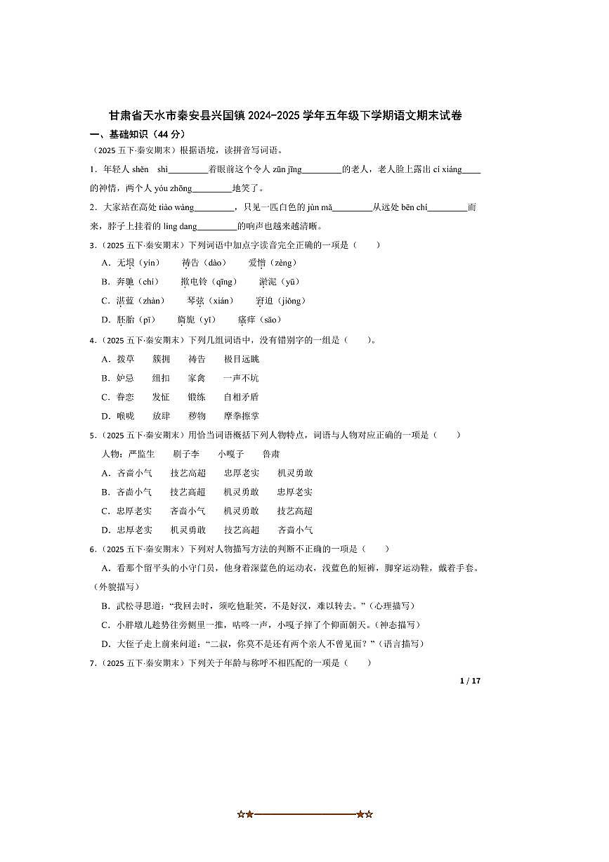 2024～2025学年甘肃省天水市秦安县兴国镇五年级下语文期末试卷 有答案第1页