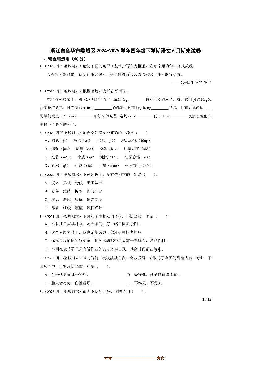 2024～2025学年浙江省金华市婺城区四年级下语文6月期末试卷 有答案第1页