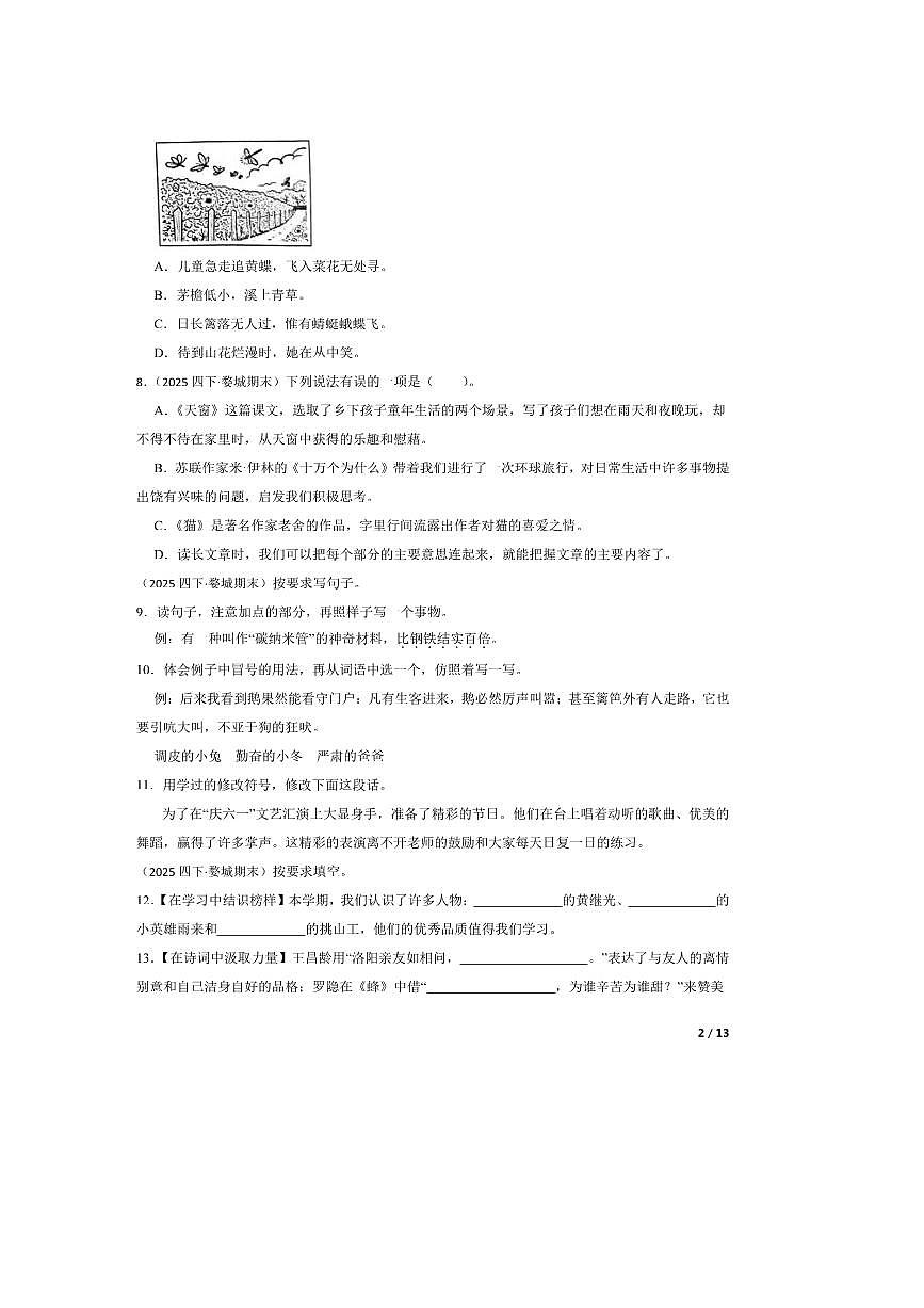 2024～2025学年浙江省金华市婺城区四年级下语文6月期末试卷 有答案第2页