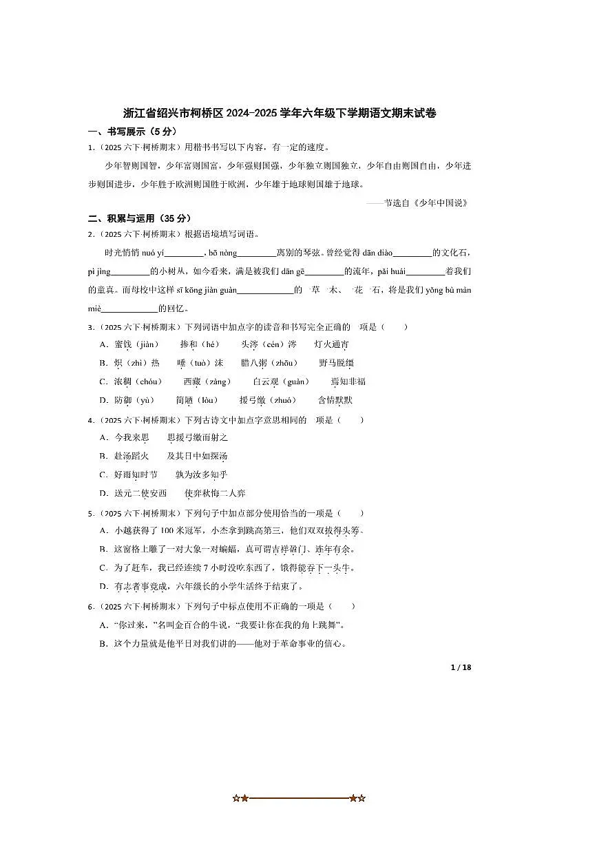 2024～2025学年浙江省绍兴市柯桥区六年级下语文期末试卷 有答案第1页