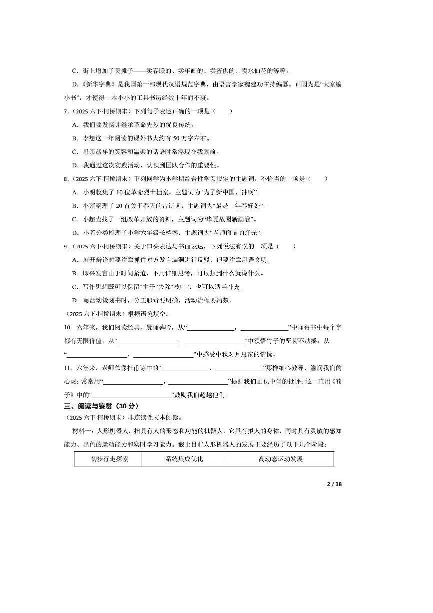 2024～2025学年浙江省绍兴市柯桥区六年级下语文期末试卷 有答案第2页
