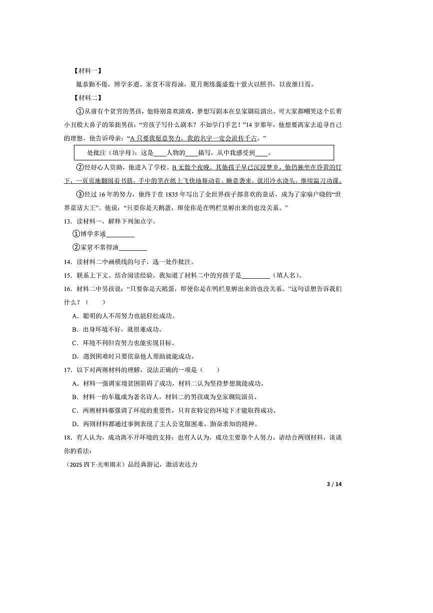 2024～2025学年广东省深圳市光明区四年级下语文7月期末试卷 有答案第3页