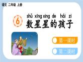 統(tǒng)編版語文二年級上冊6 數(shù)星星的孩子【課件】