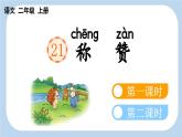統(tǒng)編版語(yǔ)文二年級(jí)上冊(cè)21 稱贊【課件】