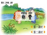 統(tǒng)編版語(yǔ)文二年級(jí)上冊(cè)21 稱贊 課件