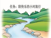 統(tǒng)編版語文二年級上冊23 快樂的小河【課件】