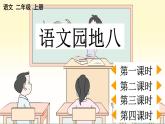 統(tǒng)編版語文二年級(jí)上冊語文園地八 課件