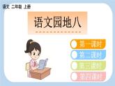 統(tǒng)編版語文二年級(jí)上冊語文園地八【課件】