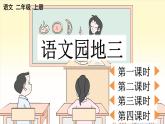 統(tǒng)編版語文二年級上冊語文園地三 課件