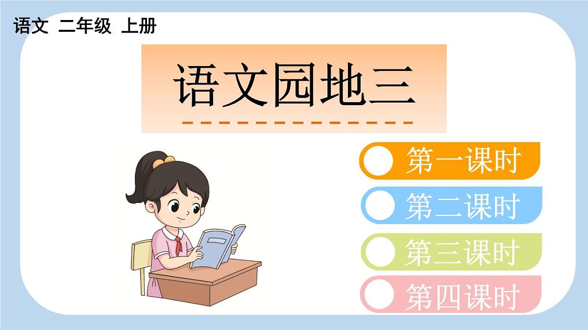 统编版语文二年级上册语文园地三【课件】第1页