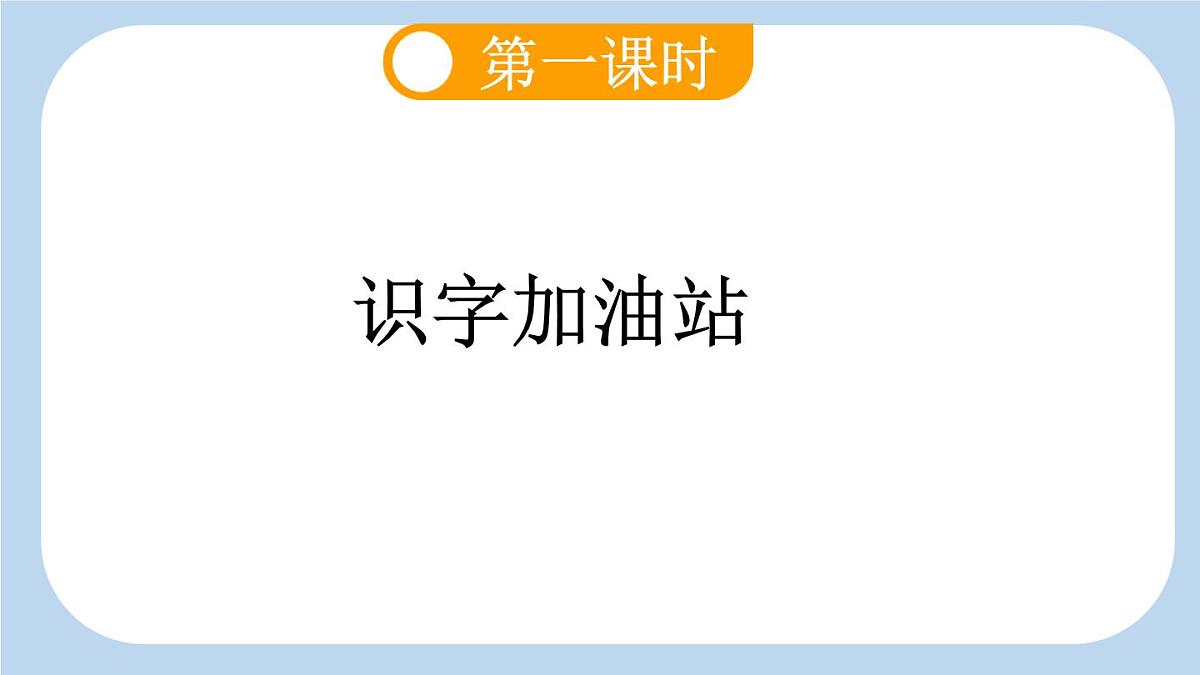 统编版语文二年级上册语文园地三【课件】第2页