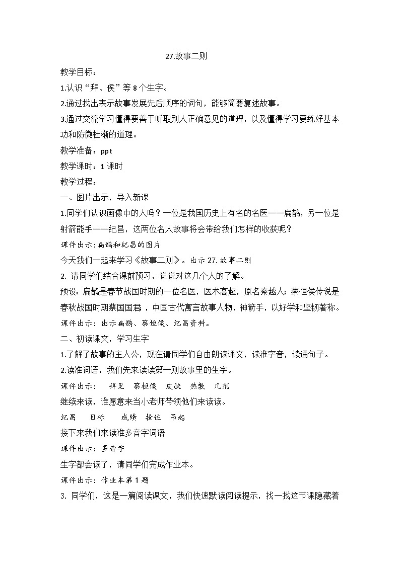 2025年秋统编版小学语文四年级上27.故事二则教案1课时第1页