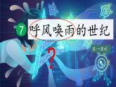 2025年秋統(tǒng)編版小學(xué)語文四年級上7.呼風(fēng)喚雨的世紀(jì)課件2課時(shí)