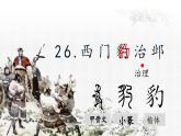 2025年秋統(tǒng)編版小學(xué)語(yǔ)文四年級(jí)上26.西門(mén)豹治鄴課件2課時(shí)