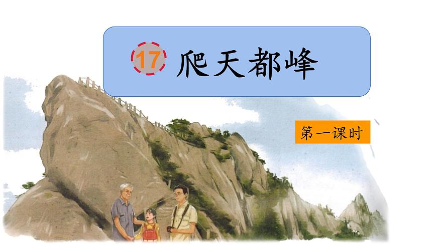 2025年秋统编版小学语文四年级上17.爬天都峰课件2课时第2页