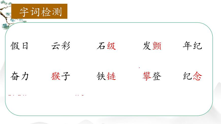 2025年秋统编版小学语文四年级上17.爬天都峰课件2课时第4页