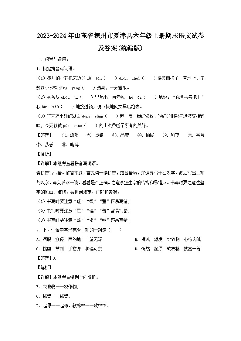2023-2024年山东省德州市夏津县六年级上册期末语文试卷及答案(统编版)第1页