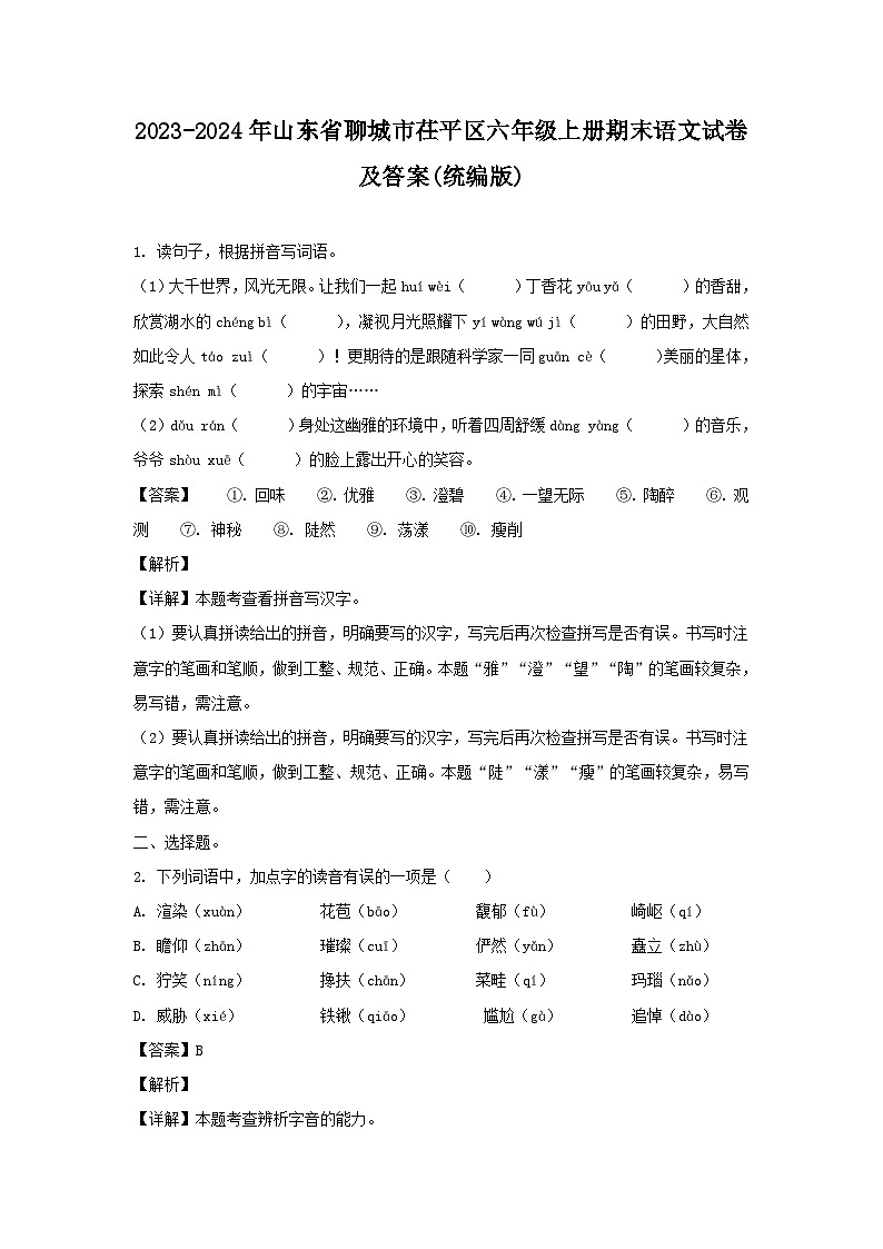 2023-2024年山东省聊城市茌平区六年级上册期末语文试卷及答案(统编版)第1页