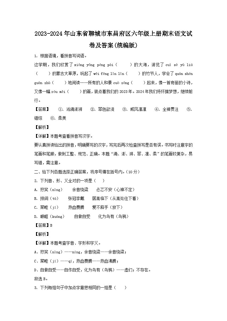 2023-2024年山东省聊城市东昌府区六年级上册期末语文试卷及答案(统编版)第1页