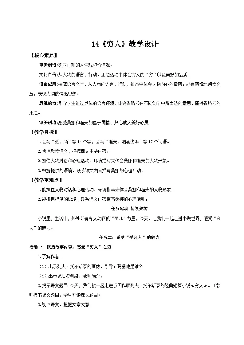 2024统编版小学语文六年级上册第四单元14《穷人》 教案第1页