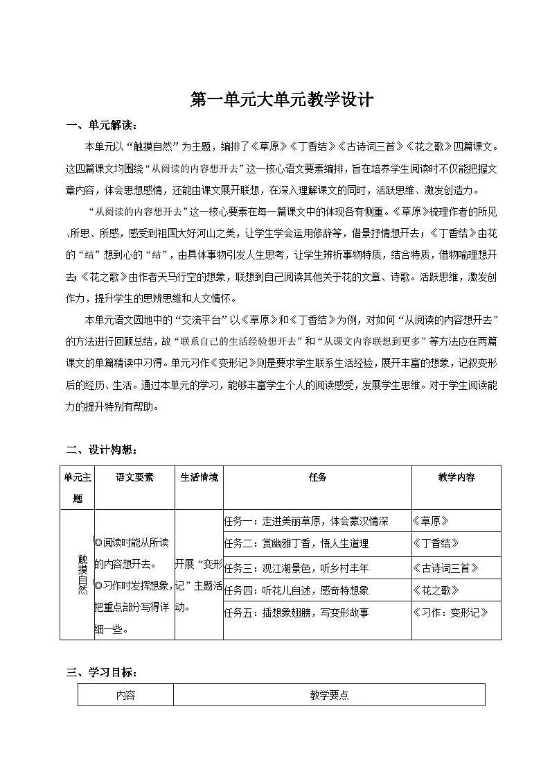 2024统编版小学语文六年级上册第一单元《第一单元单元导读》+1《草原》 教案第1页