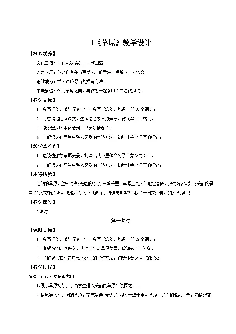 2024统编版小学语文六年级上册第一单元《第一单元单元导读》+1《草原》 教案第3页