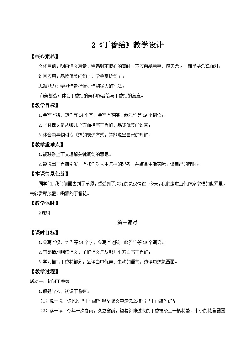 2024统编版小学语文六年级上册第一单元2《丁香结》 教案第1页
