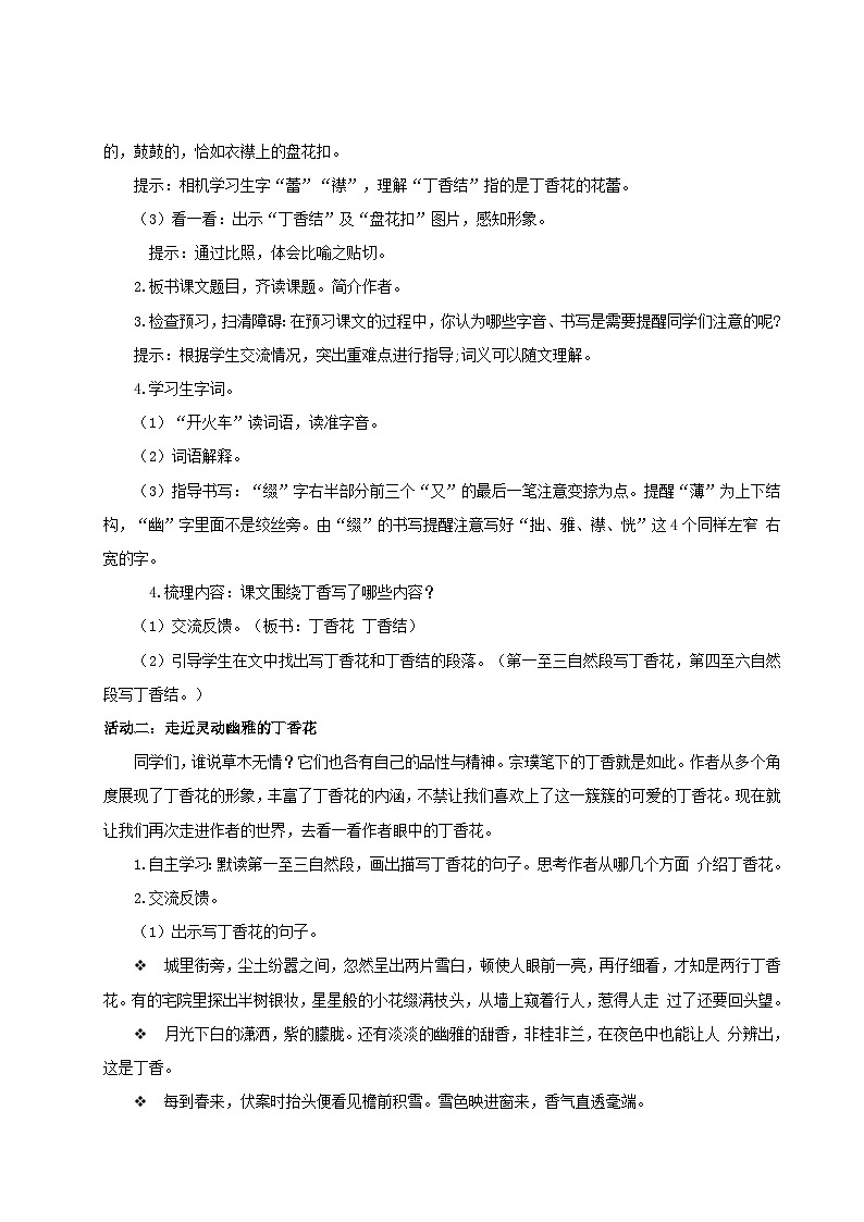 2024统编版小学语文六年级上册第一单元2《丁香结》 教案第2页