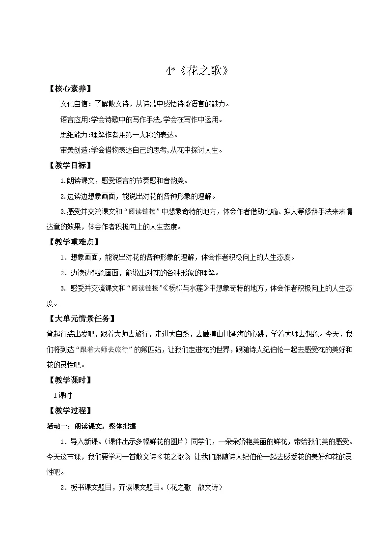 2024统编版小学语文六年级上册第一单元4《花之歌》 教案第1页