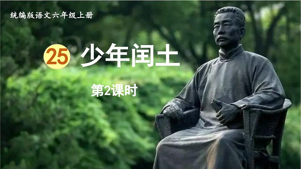 2024统编版小学语文六年级上册第八单元25.少年闰土第2课时-教学课件第1页