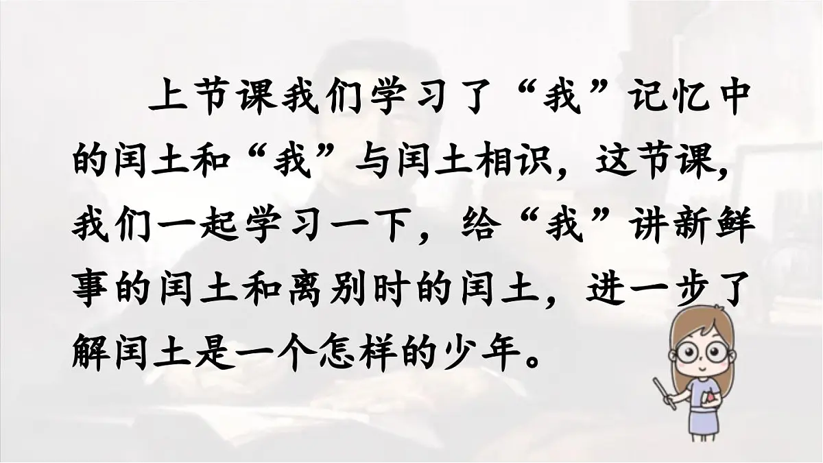 2024统编版小学语文六年级上册第八单元25.少年闰土第2课时-教学课件第5页