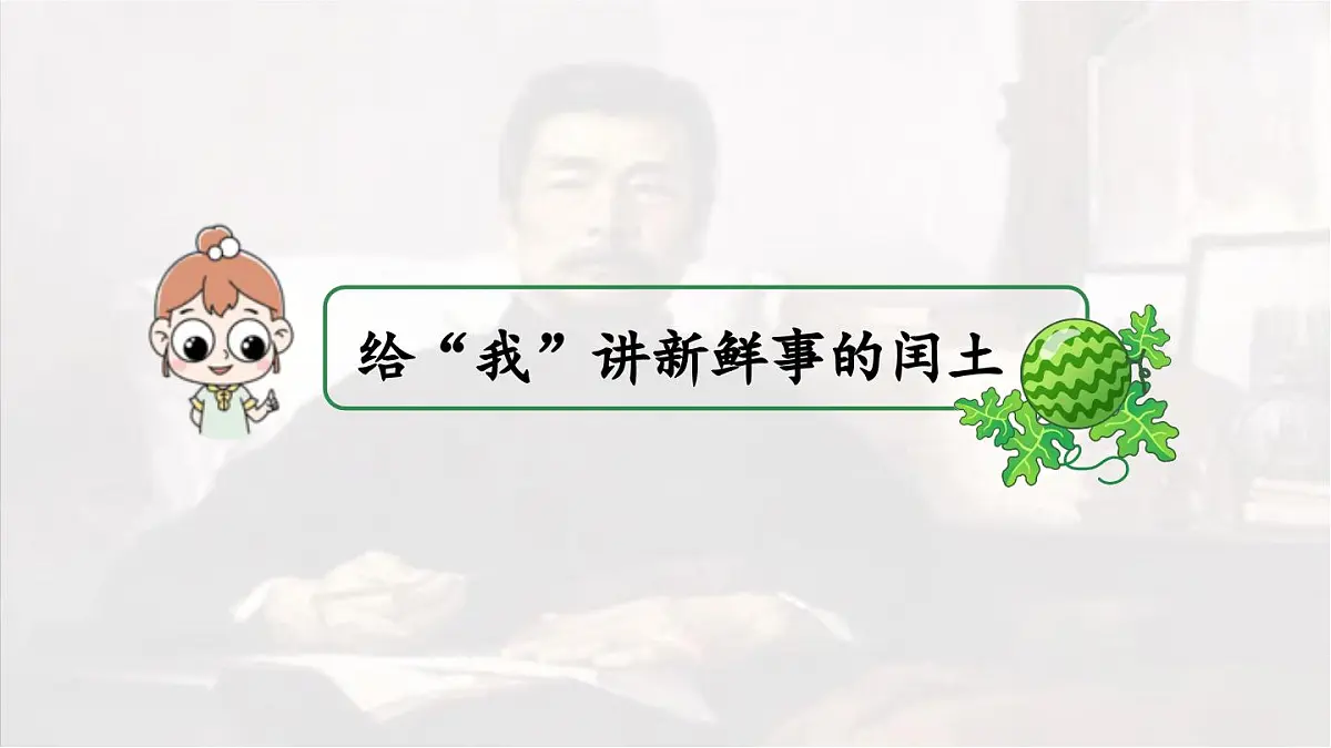 2024统编版小学语文六年级上册第八单元25.少年闰土第2课时-教学课件第6页