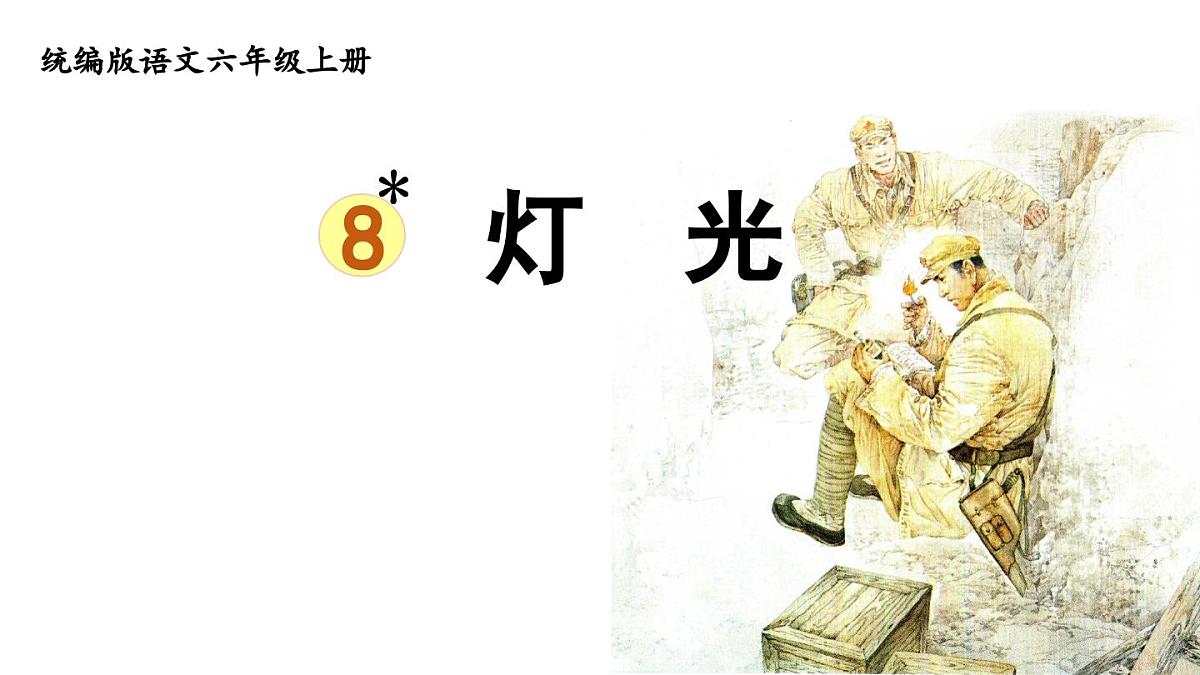 2024统编版小学语文六年级上册第二单元8.《灯光》-教学课件第1页