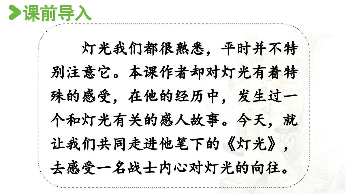 2024统编版小学语文六年级上册第二单元8.《灯光》-教学课件第3页
