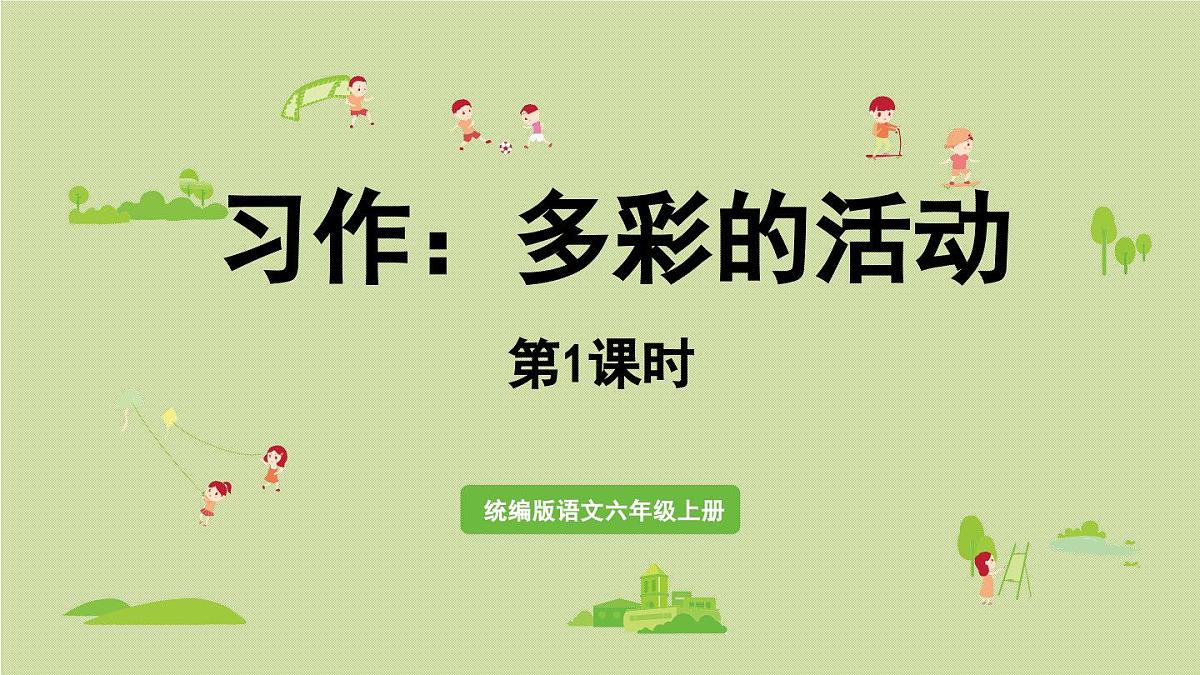 2024统编版小学语文六年级上册第二单元习作：多彩的活动第1课时-教学课件第1页