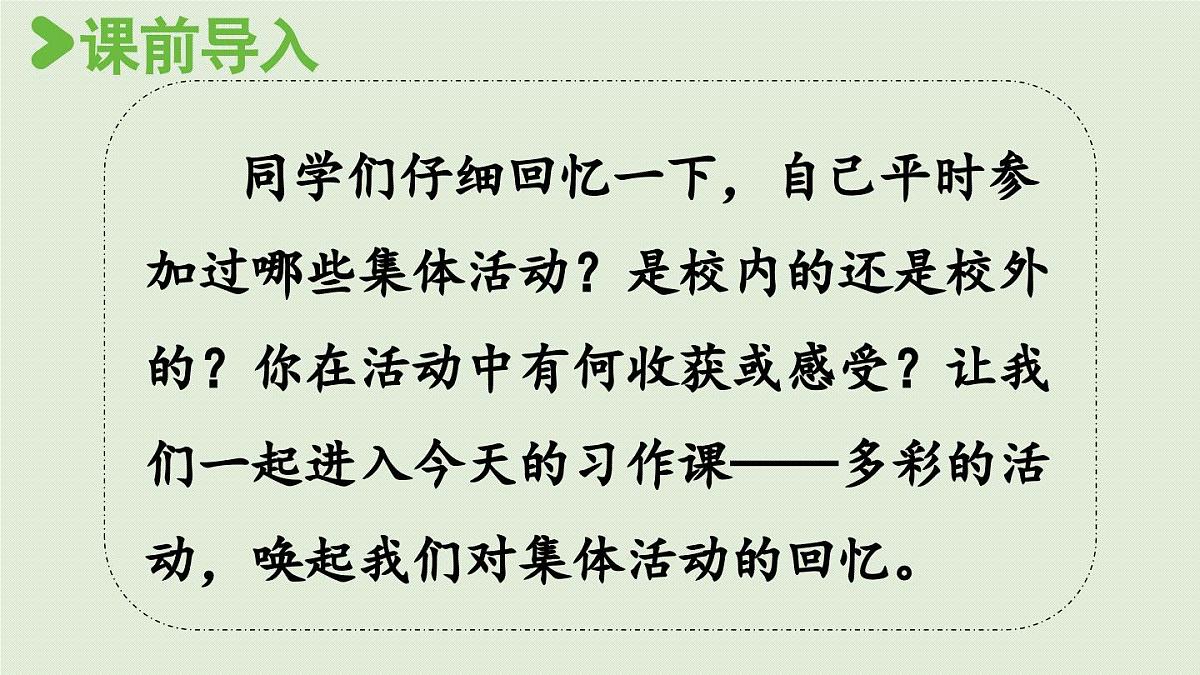 2024统编版小学语文六年级上册第二单元习作：多彩的活动第1课时-教学课件第2页