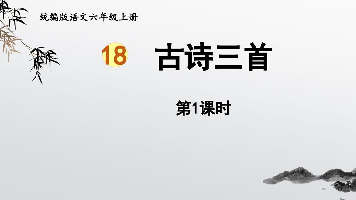 2024统编版小学语文六年级上册第六单元18.古诗三首 第1课时-教学课件第3页