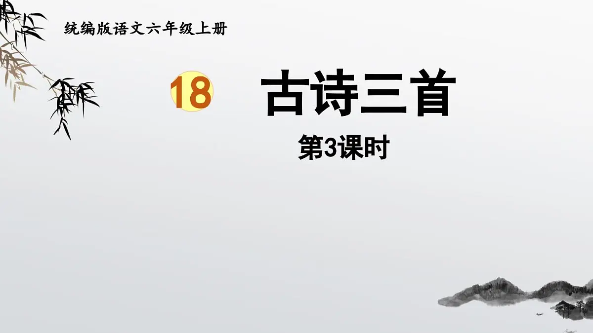 2024统编版小学语文六年级上册第六单元18.古诗三首 第3课时-教学课件第1页