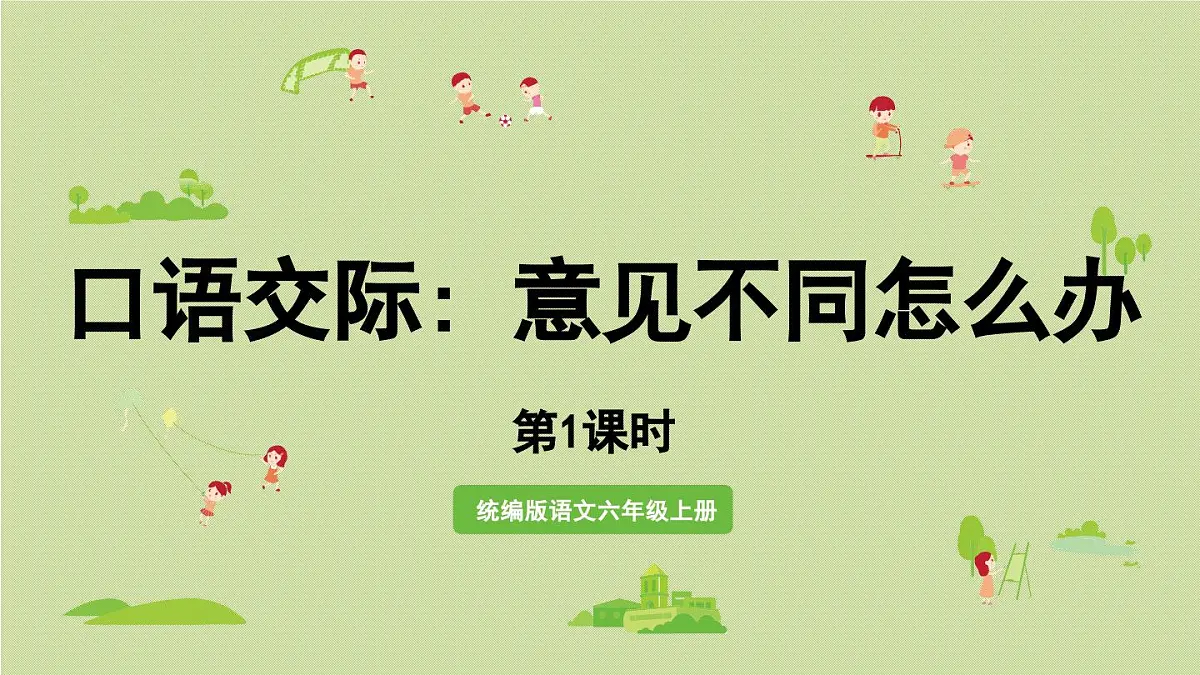 2024统编版小学语文六年级上册第六单元口语交际第1课时-教学课件第1页