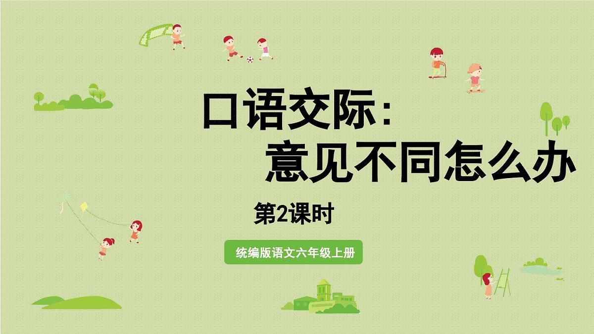 2024统编版小学语文六年级上册第六单元口语交际第2课时-教学课件第1页