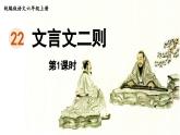 2024統(tǒng)編版小學(xué)語文六年級上冊第七單元22.《文言文二則》第1課時(shí)-教學(xué)課件
