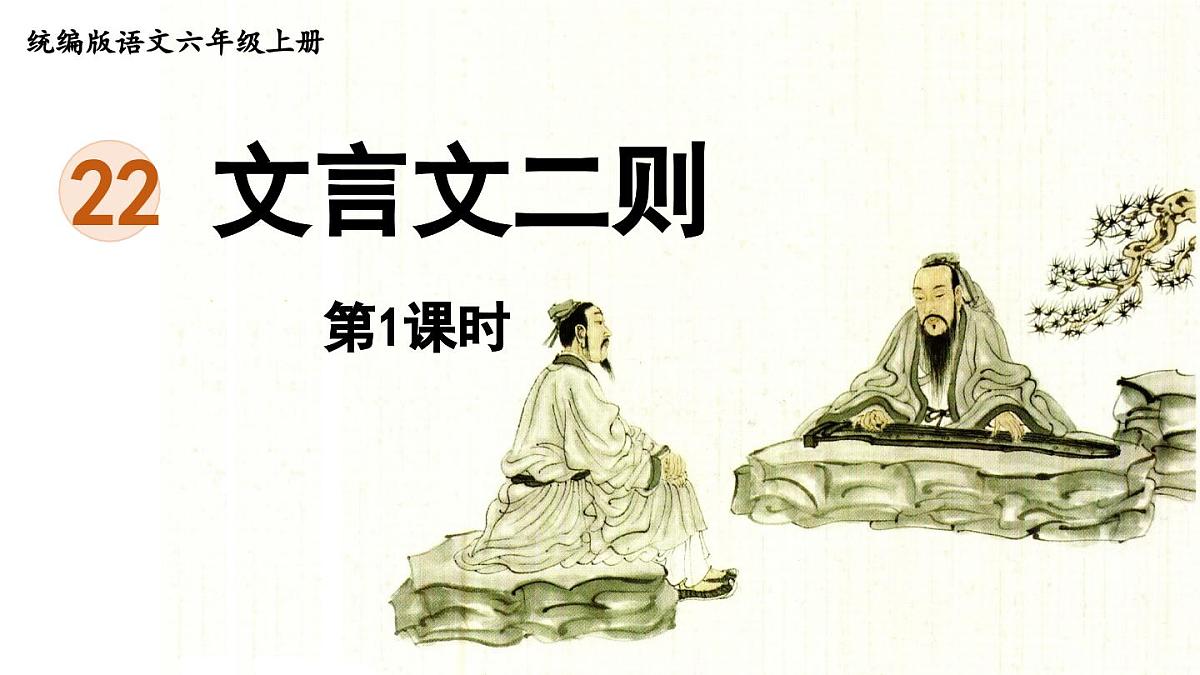 2024统编版小学语文六年级上册第七单元22.《文言文二则》第1课时-教学课件第3页
