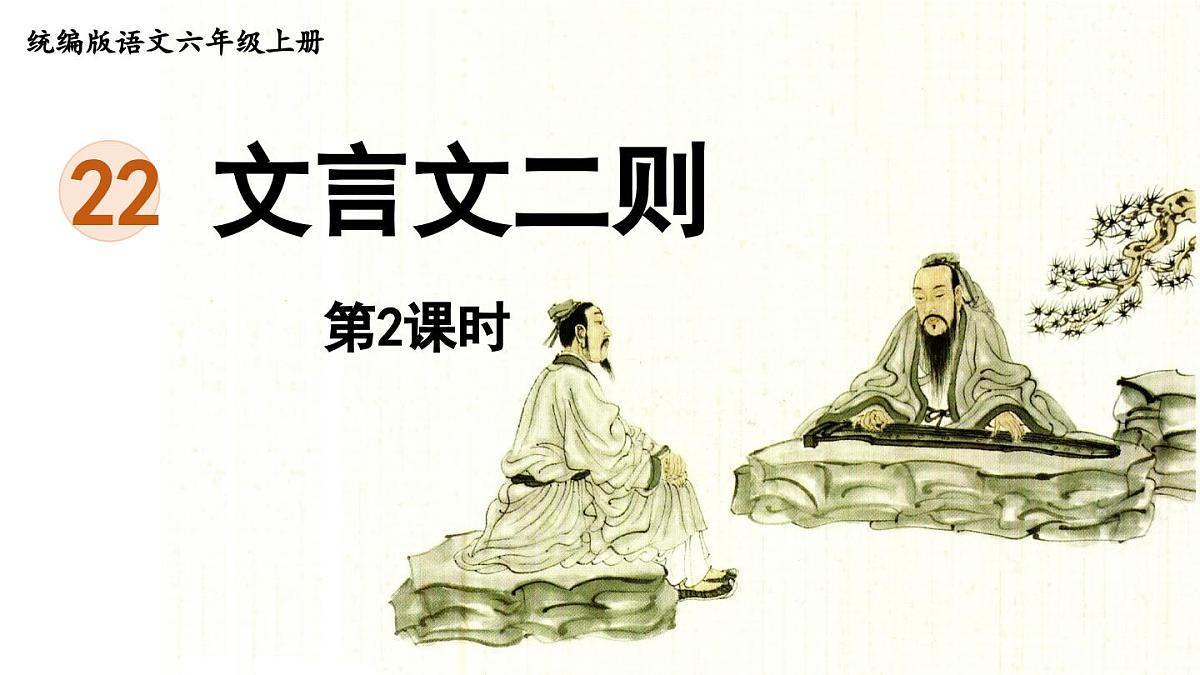 2024统编版小学语文六年级上册第七单元22.《文言文二则》第2课时-教学课件第1页